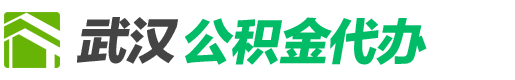 武汉公积金代办