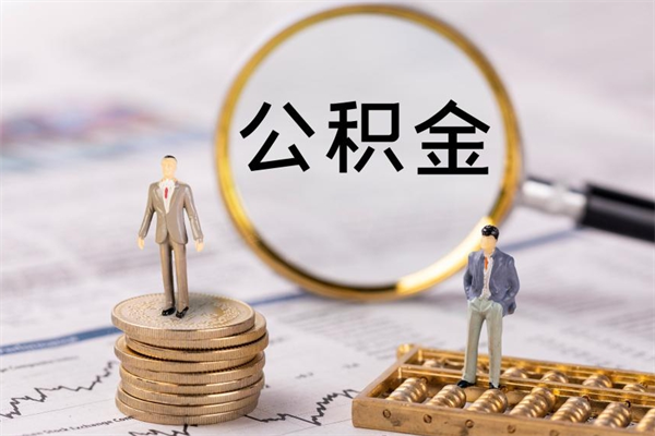 武汉公积金提取中介