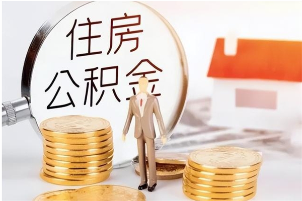 武汉住房公积金代办条件有哪些