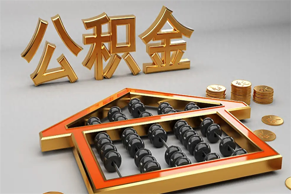 武汉公积金优势和使用诀窍有哪些