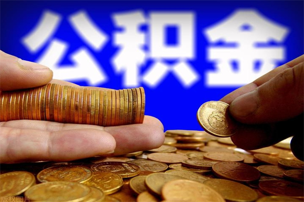 武汉公积金提取方法